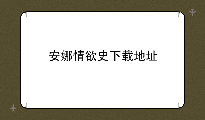 安娜情欲史下载地址