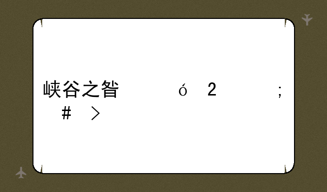 峡谷之星礼包怎么发