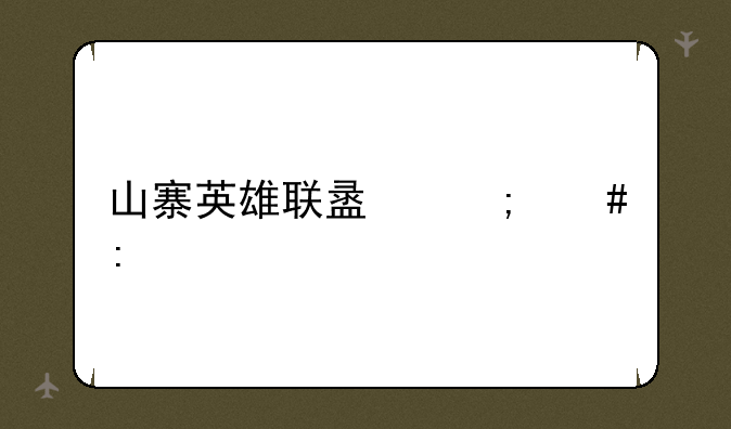 山寨英雄联盟怎么玩