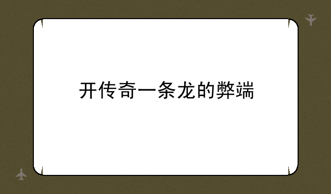 开传奇一条龙的弊端
