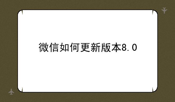 微信如何更新版本8.0