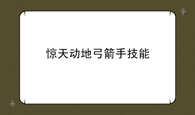 惊天动地弓箭手技能