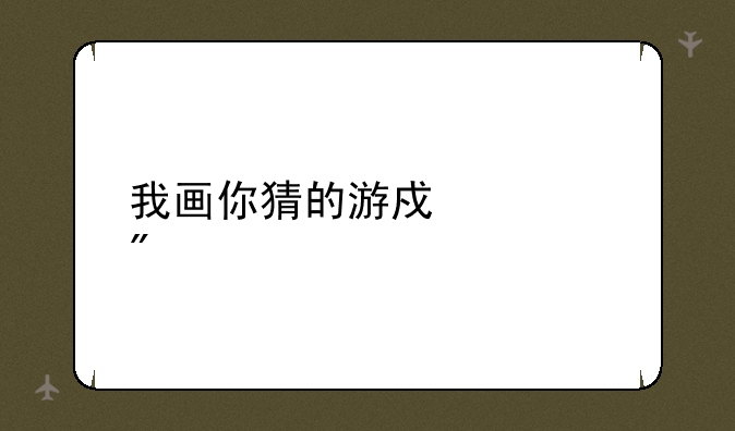 我画你猜的游戏规则