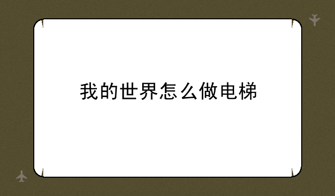 我的世界怎么做电梯