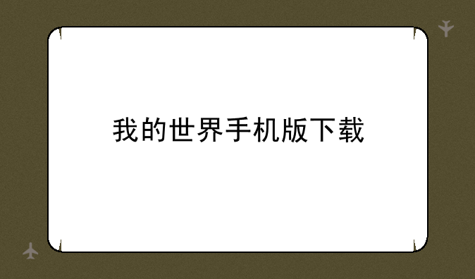 我的世界手机版下载