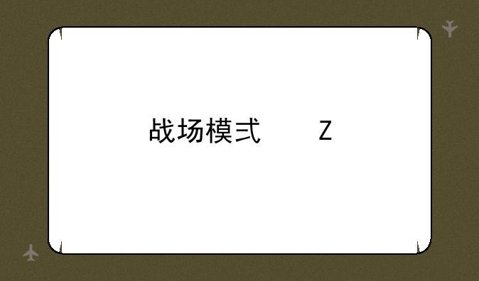 战场模式新手怎么玩