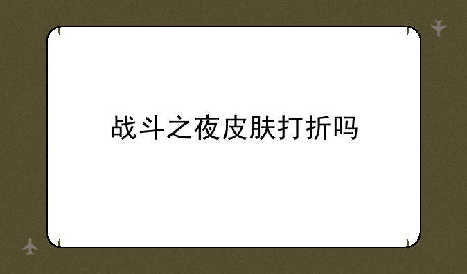 战斗之夜皮肤打折吗