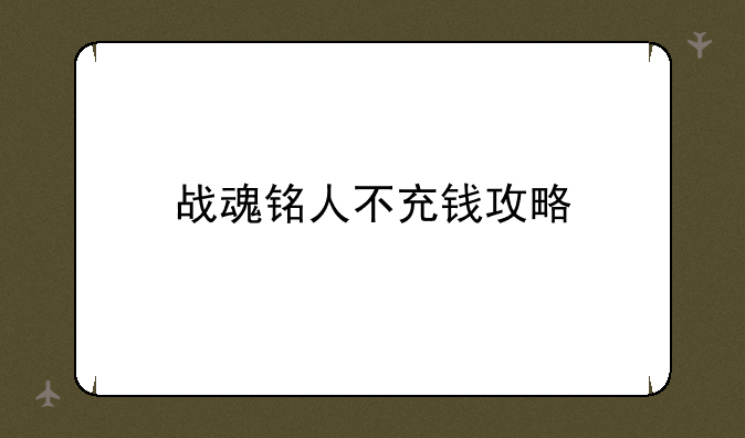 战魂铭人不充钱攻略