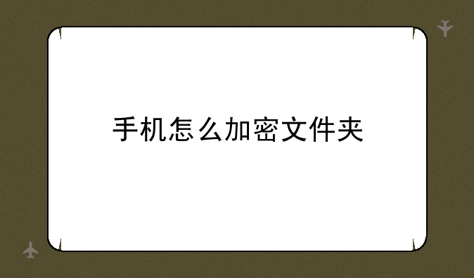 手机怎么加密文件夹