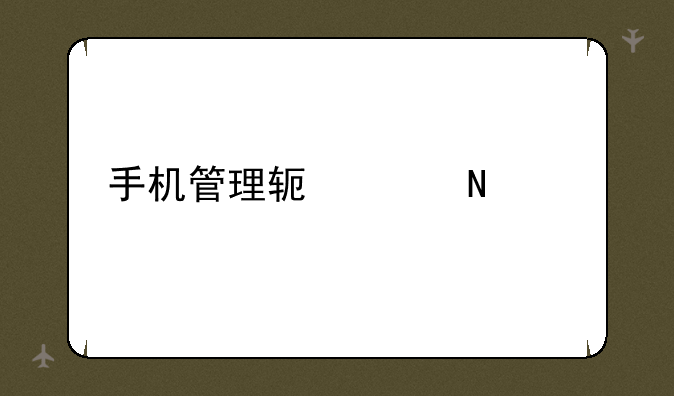 手机管理软件哪个好