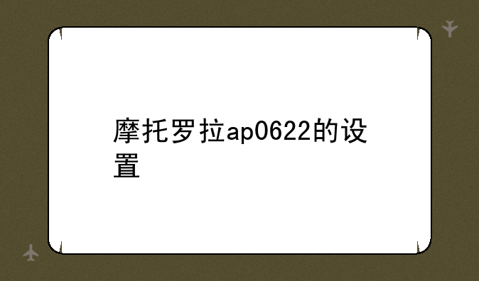 摩托罗拉ap0622的设置