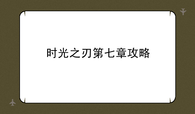 时光之刃第七章攻略