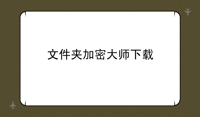 文件夹加密大师下载