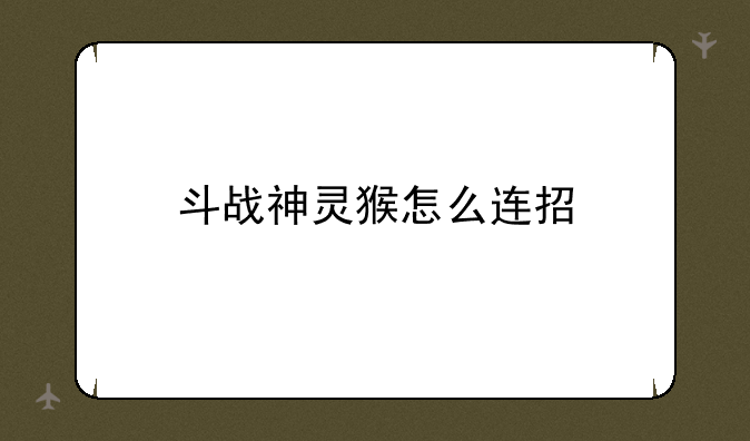 斗战神灵猴怎么连招