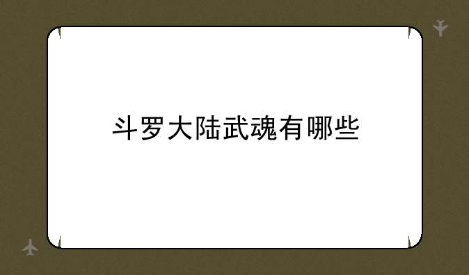 斗罗大陆武魂有哪些