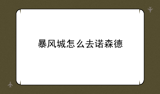 暴风城怎么去诺森德