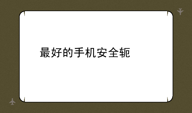 最好的手机安全软件