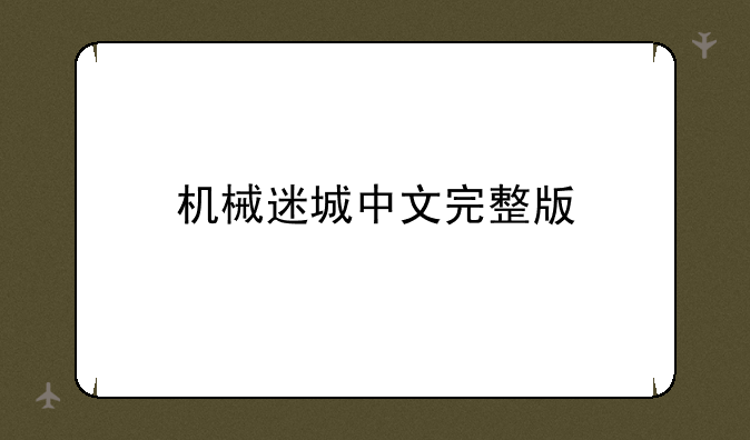 机械迷城中文完整版