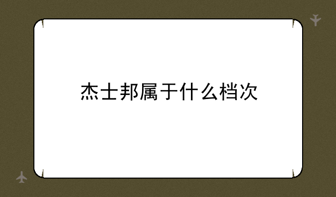 杰士邦属于什么档次
