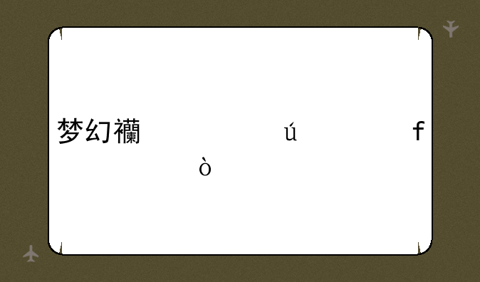 梦幻西游侠水陆大会