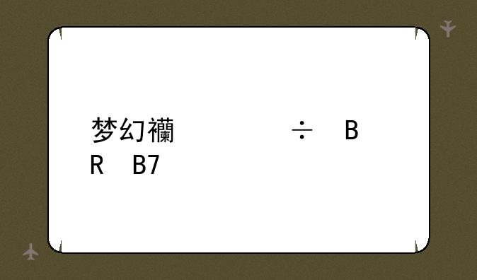 梦幻西游好听男名字