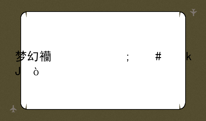 梦幻西游怎么赚钱？