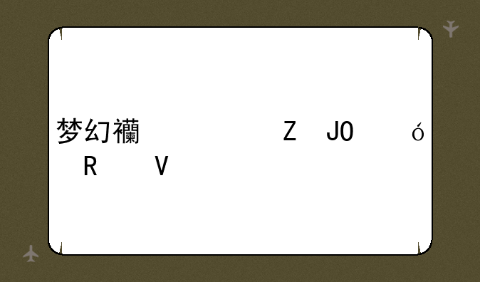 梦幻西游新钓鱼攻略