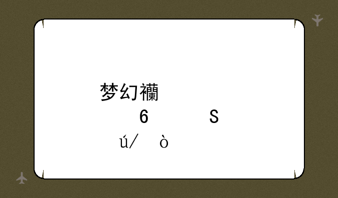 梦幻西游点卡比例？