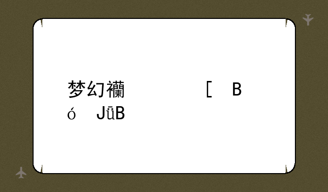 梦幻西游竖琴值钱吗