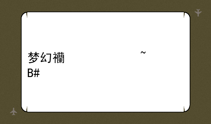 梦幻西游符石组合表