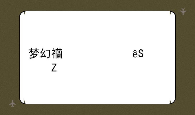 梦幻西游第五季续文