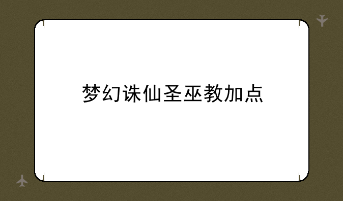 梦幻诛仙圣巫教加点