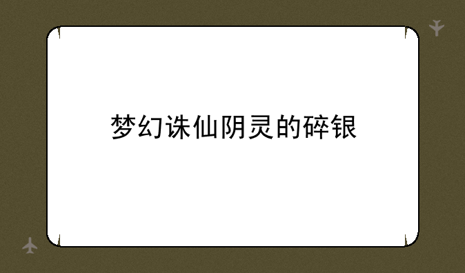 梦幻诛仙阴灵的碎银