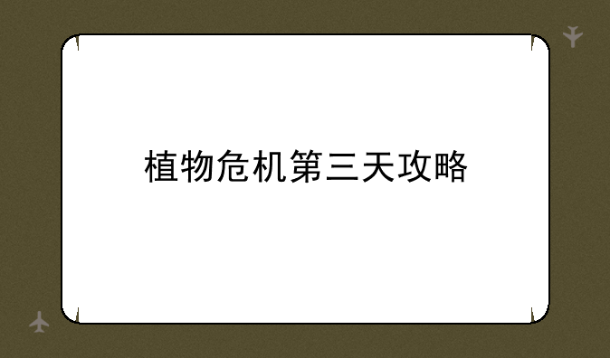 植物危机第三天攻略
