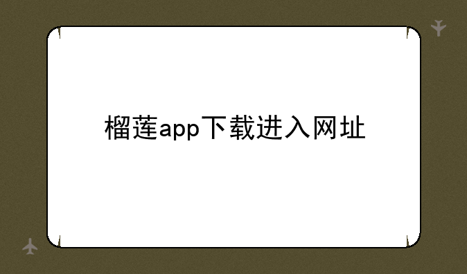 榴莲app下载进入网址