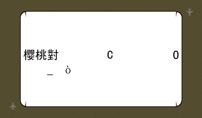 樱桃小丸子繁体字？