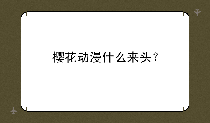 樱花动漫什么来头？