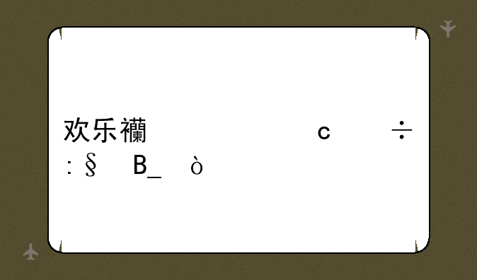 欢乐西游还能玩吗？