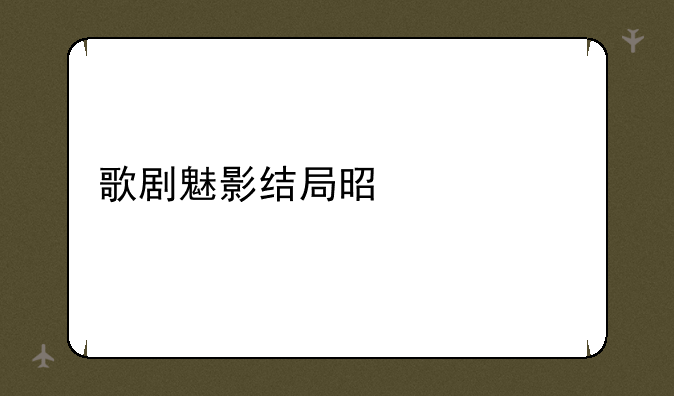 歌剧魅影结局是什么