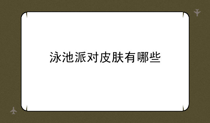 泳池派对皮肤有哪些