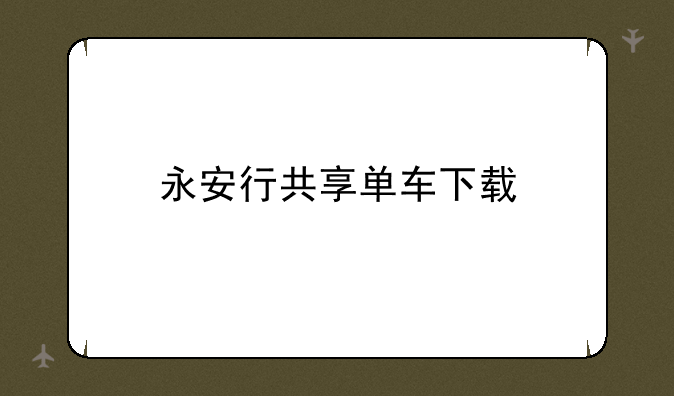 永安行共享单车下载