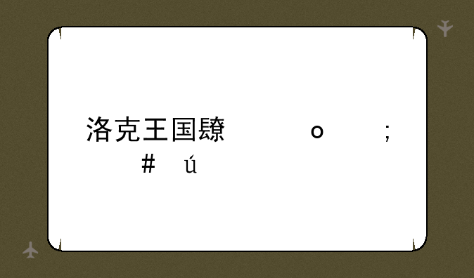 洛克王国长笛怎么得