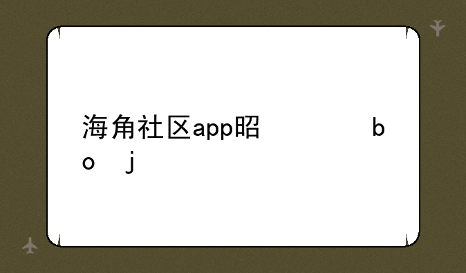 海角社区app是干嘛的
