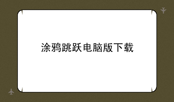 涂鸦跳跃电脑版下载