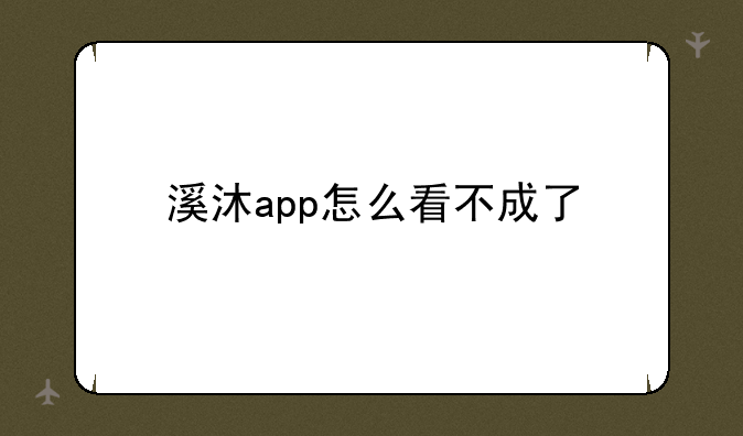 溪沐app怎么看不成了