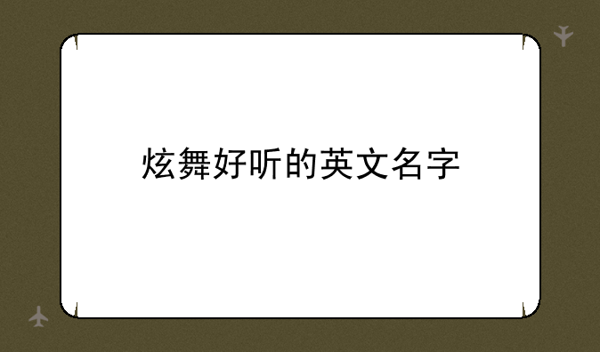 炫舞好听的英文名字