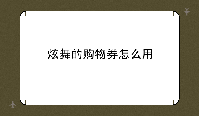 炫舞的购物券怎么用