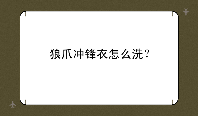 狼爪冲锋衣怎么洗？