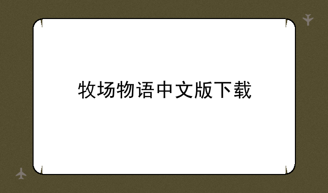牧场物语中文版下载