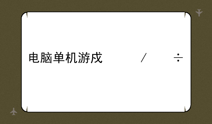 电脑单机游戏下载网